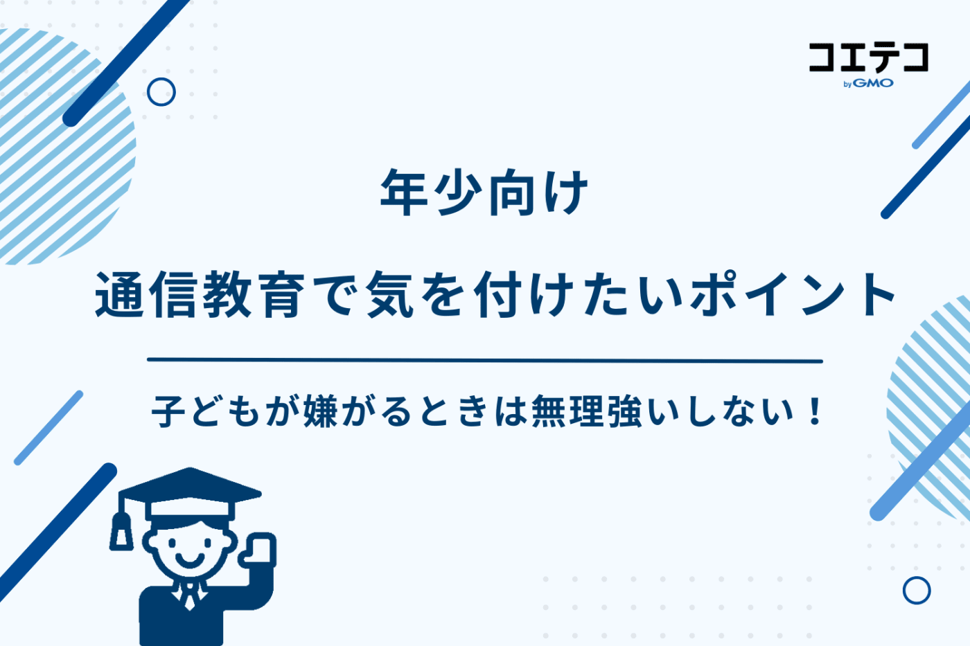 年少 通信教育