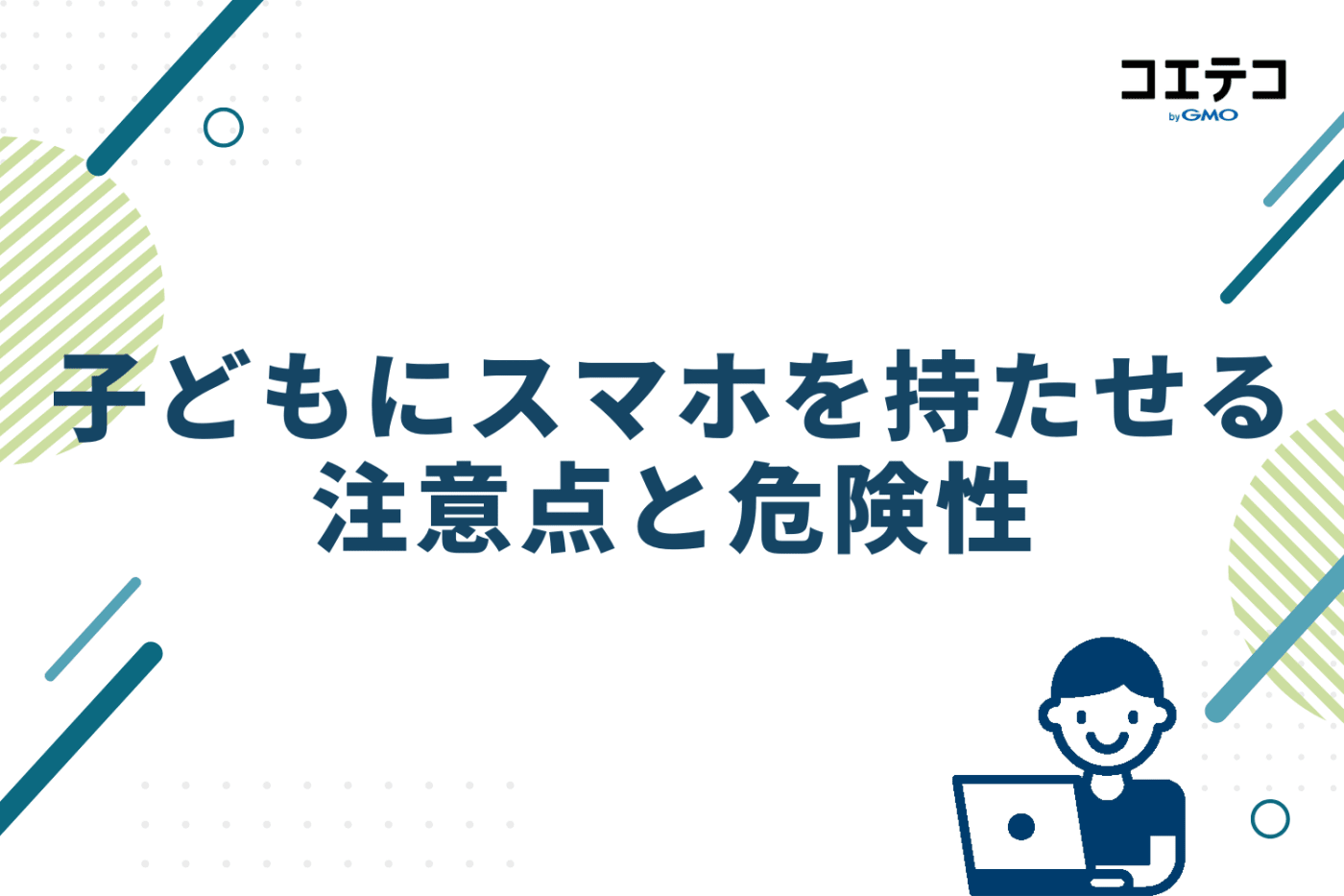 子どもにスマホを持たせる際の注意点と危険性