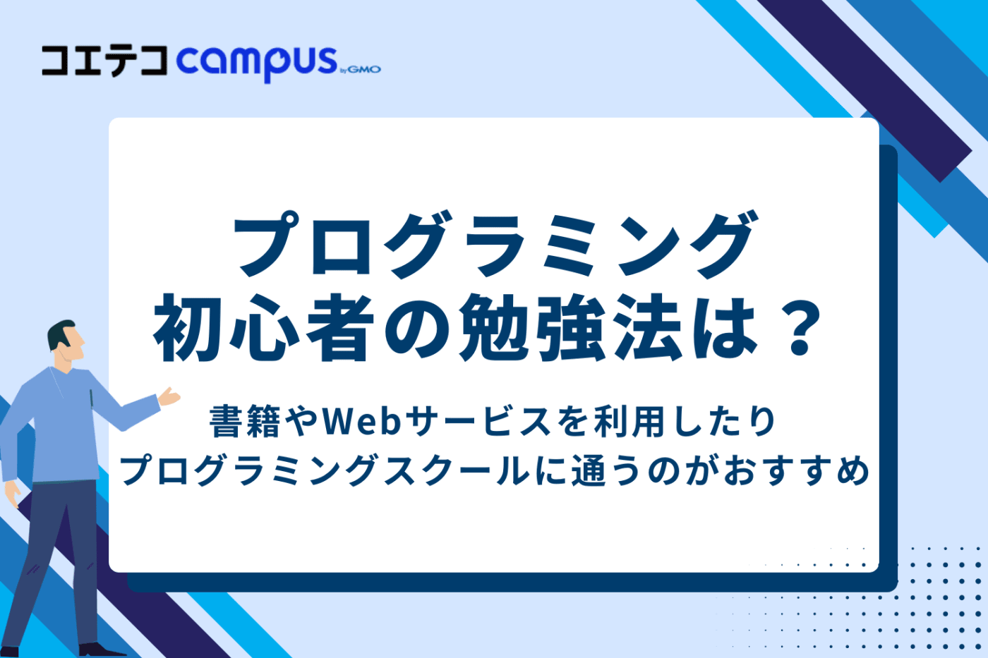プログラミング初心者の勉強法は?