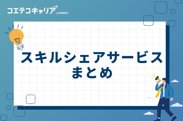 スキルシェアサービスまとめ