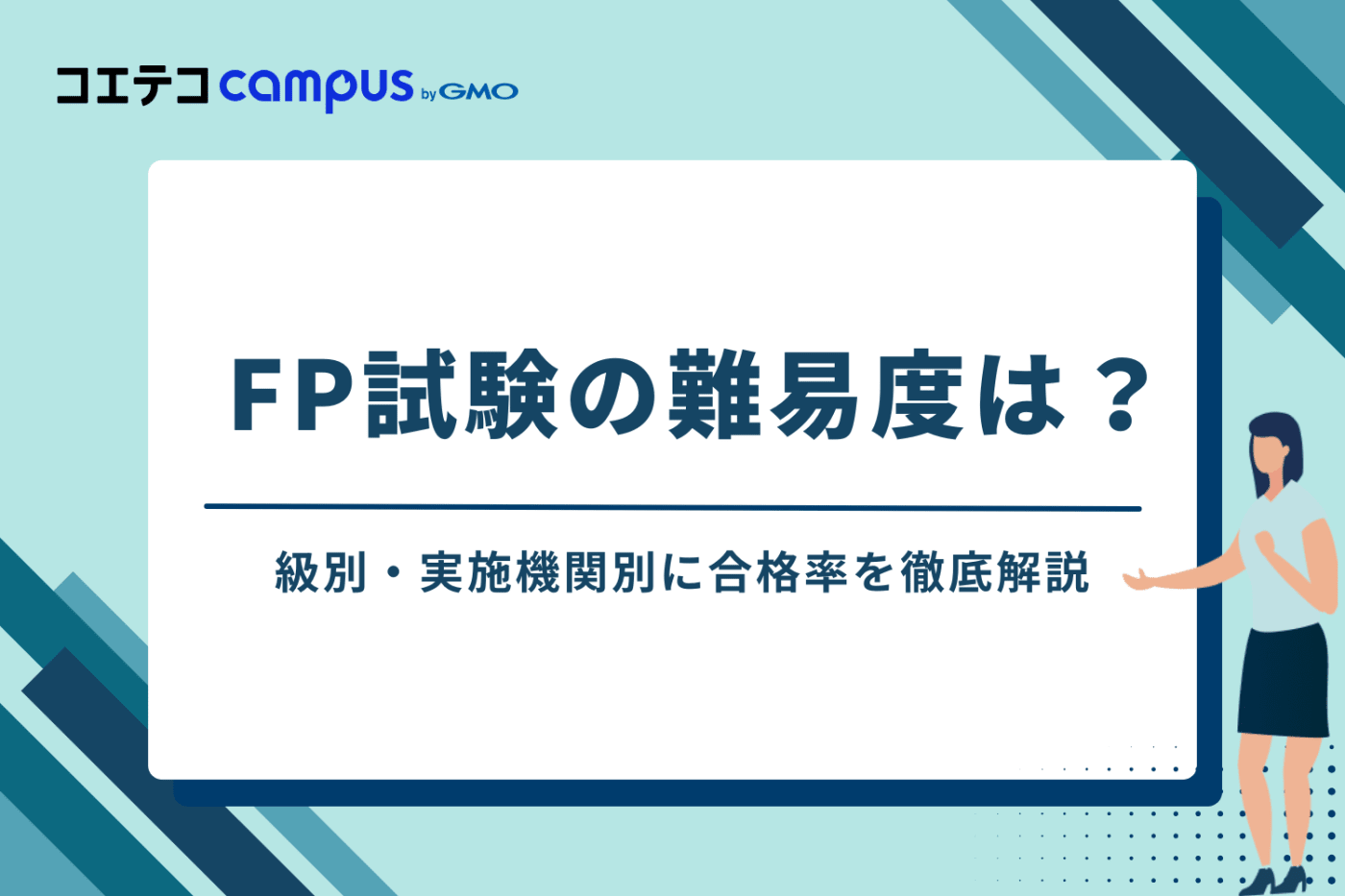 FP試験の難易度は?級別・実施機関別に合格率を徹底解説