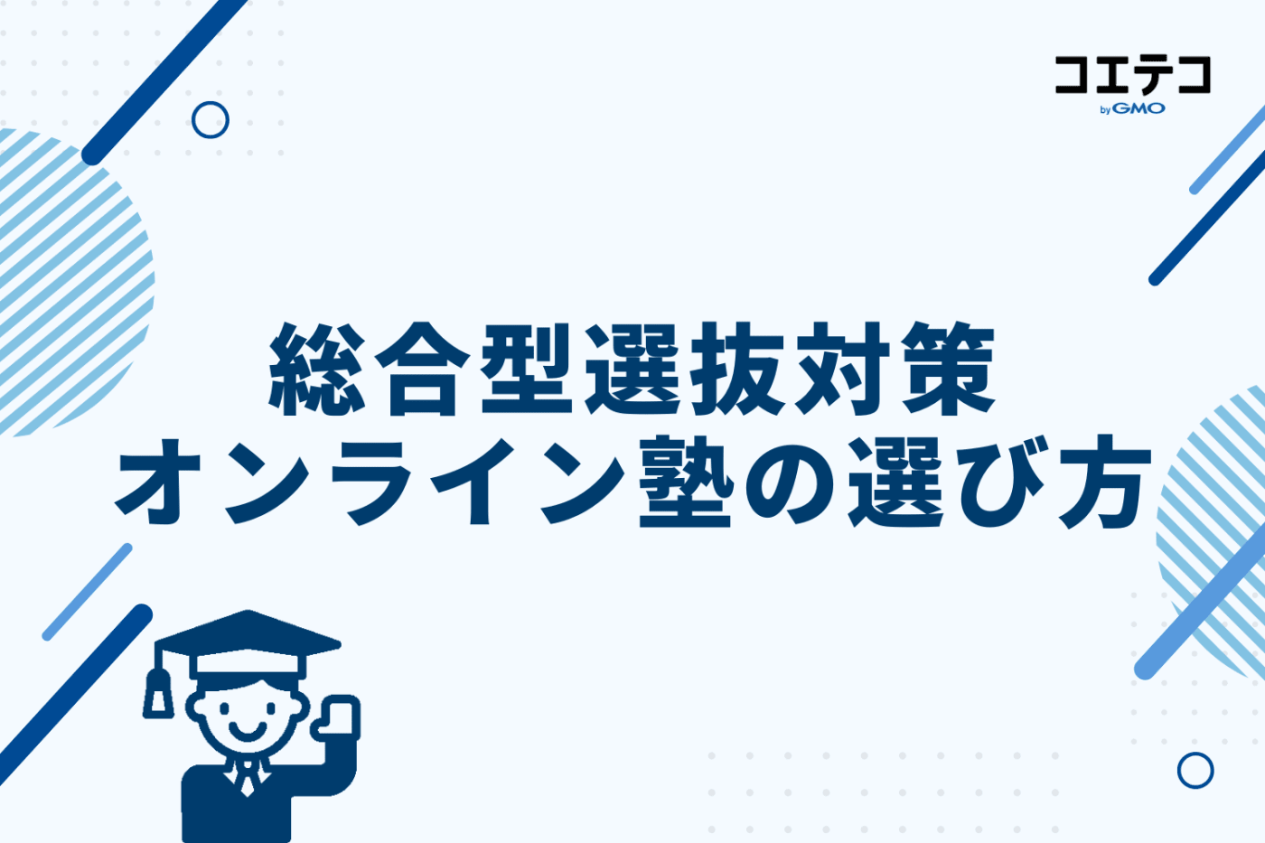 総合型選抜対策オンライン塾の選び方