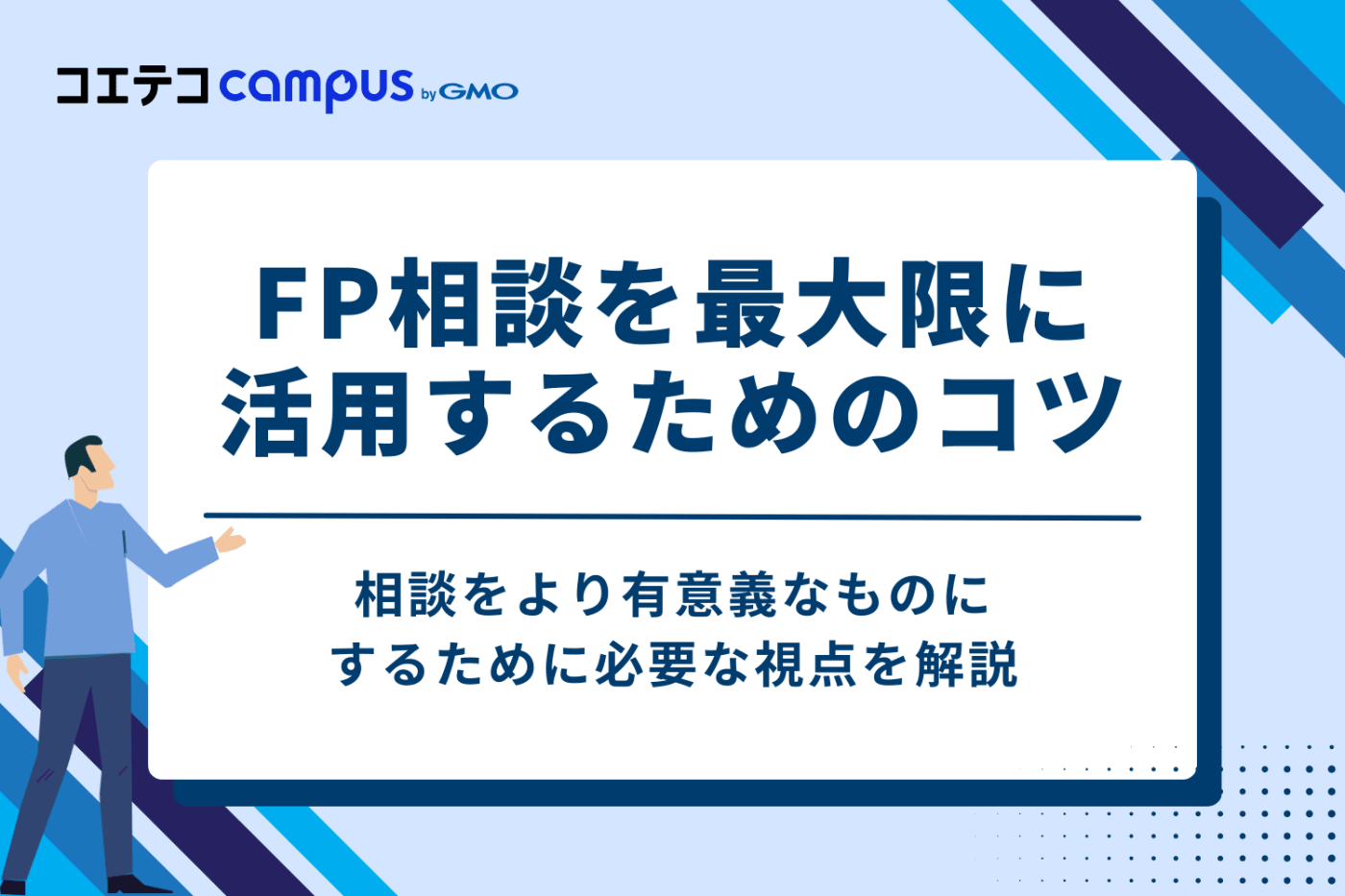 FP相談を最大限に活用するための3つのコツ