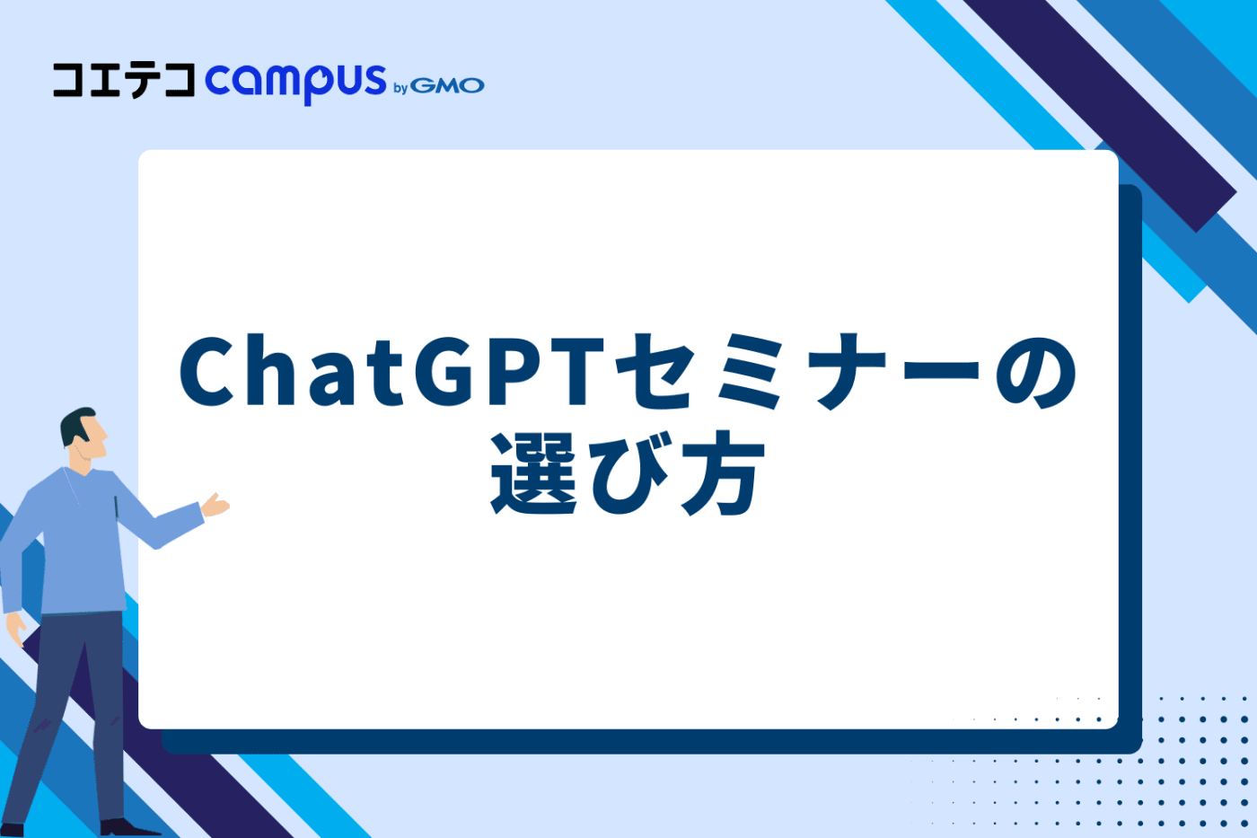 ChatGPTセミナーの選び方