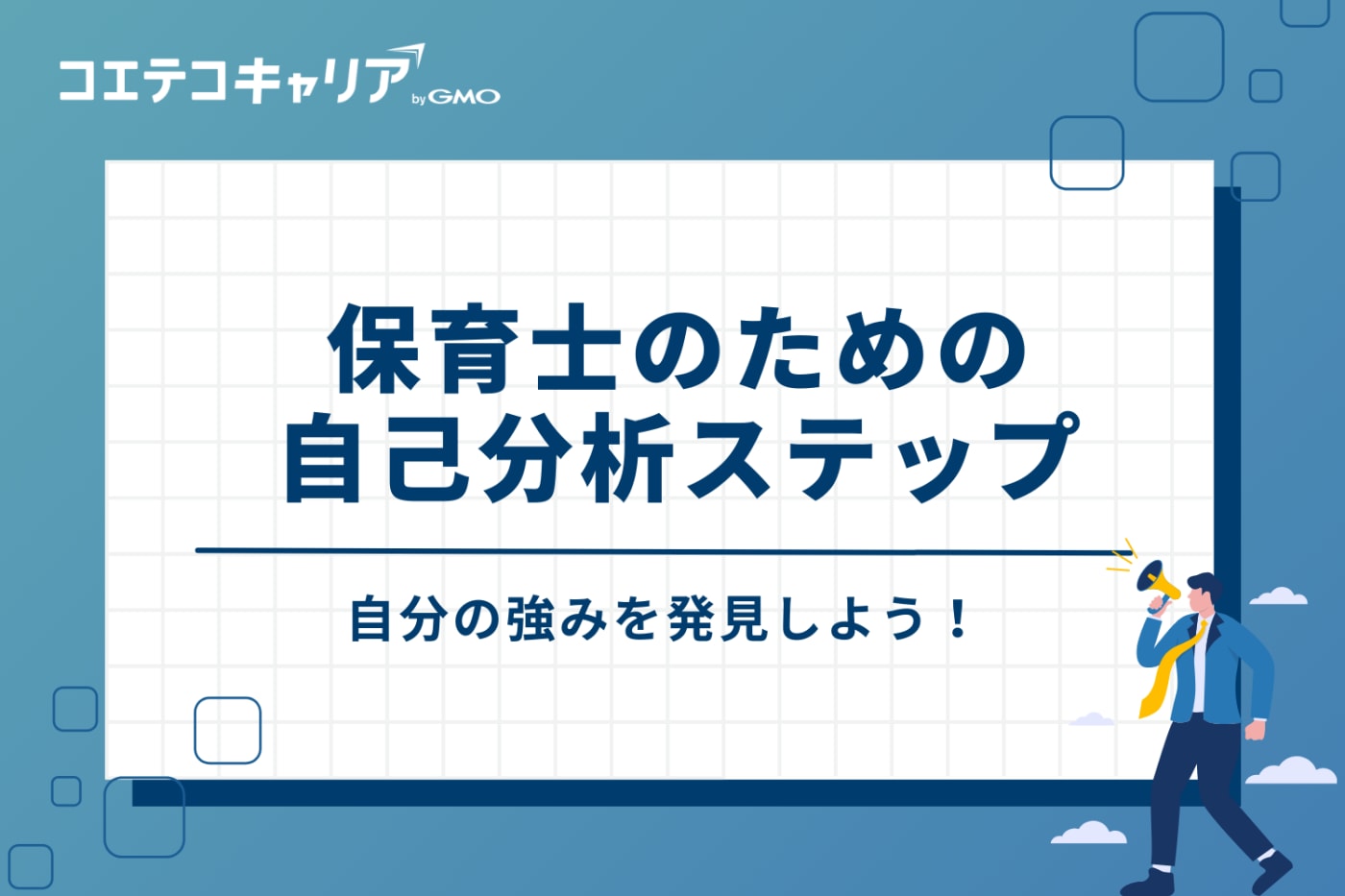 自分の強みを発見する！保育士のための自己分析5ステップ