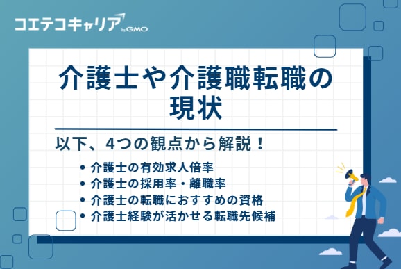 介護士や介護職転職の現状