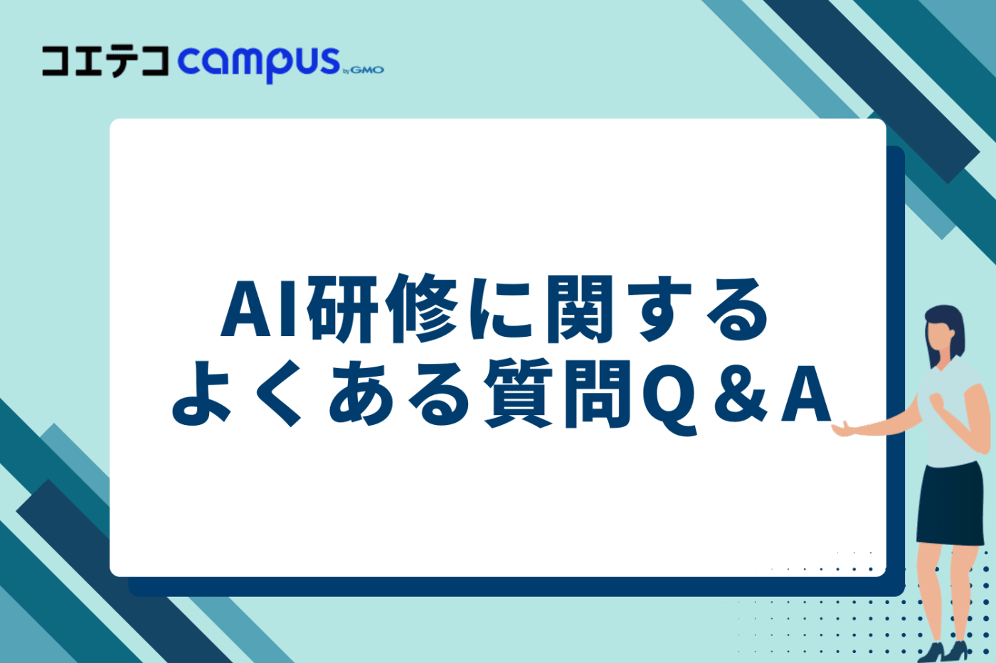 AI研修に関するよくある質問 Q&A