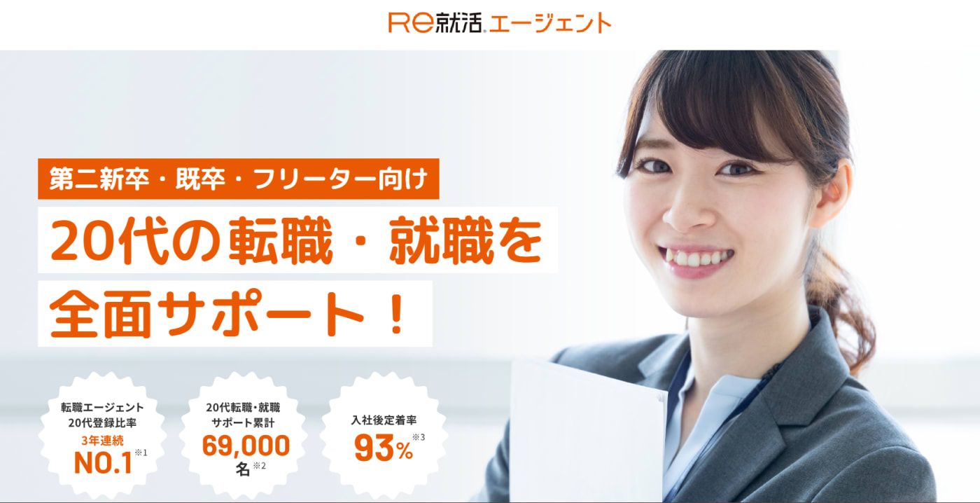 Re就活エージェント|20代の転職支援に強い!第二新卒・既卒・フリーター向け20代の転職・就職を全面サポート!
