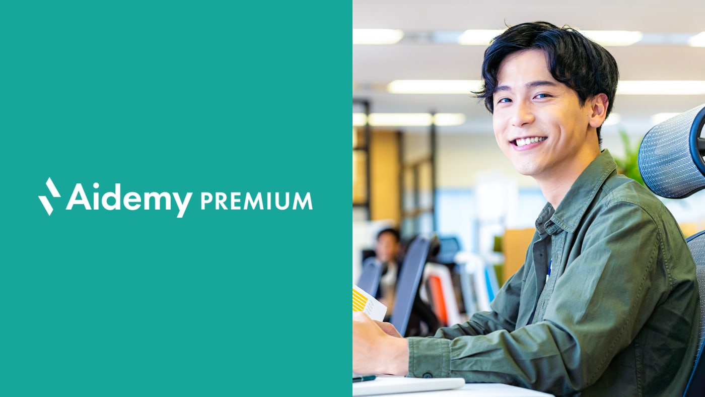 Aidemy Premium