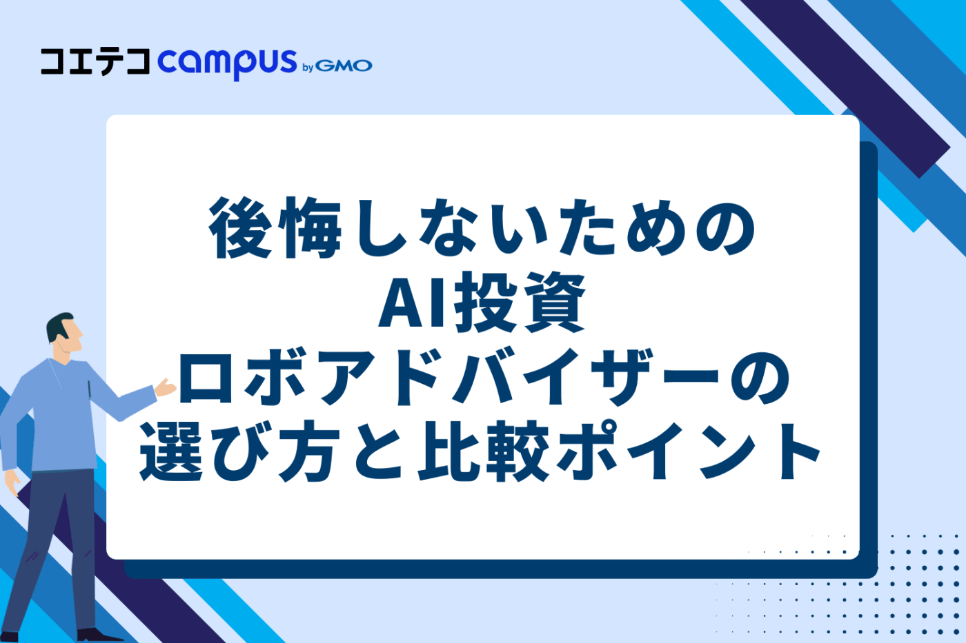 後悔しないためのAI投資・ロボアドバイザーの選び方と比較ポイント3つ