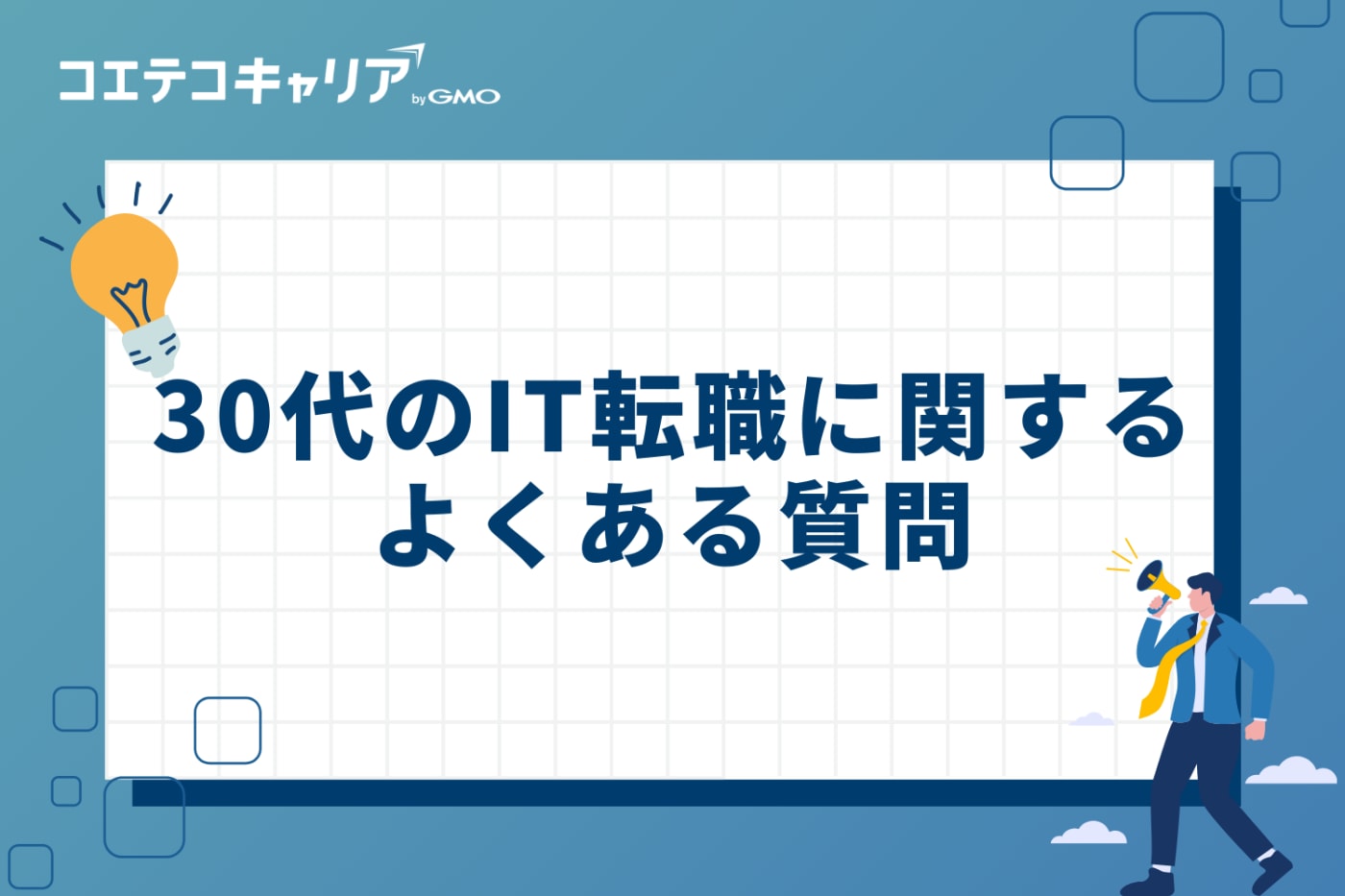 30代のIT転職に関するよくある質問