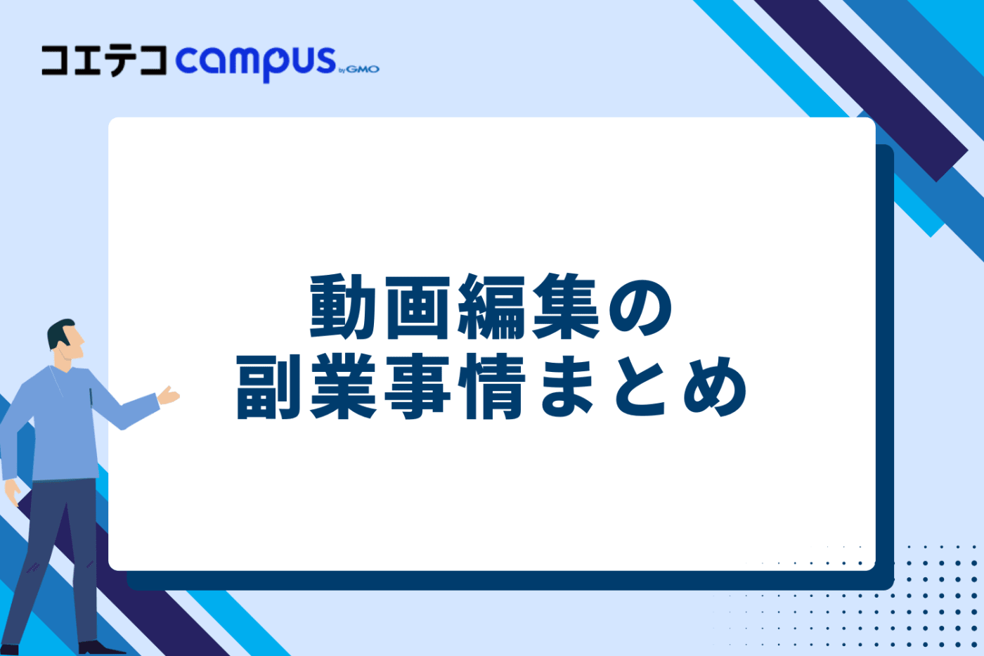 動画編集の副業事情まとめ
