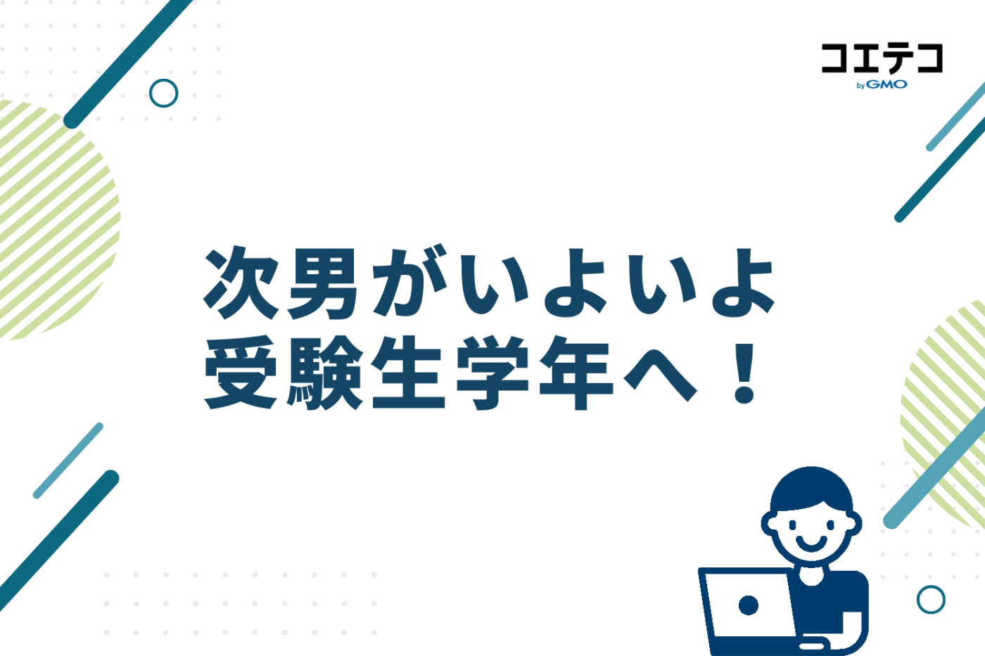 次男がいよいよ受験生学年へ！