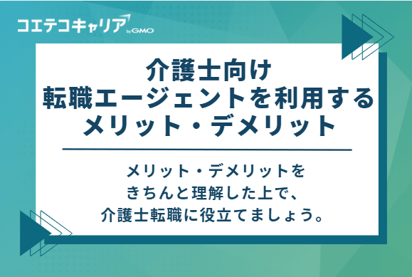 介護士向けの転職エージェントを利用するメリット・デメリット