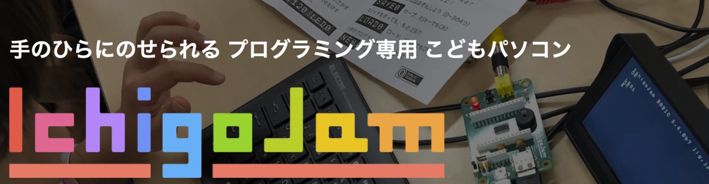 IchigoJam（イチゴジャム）