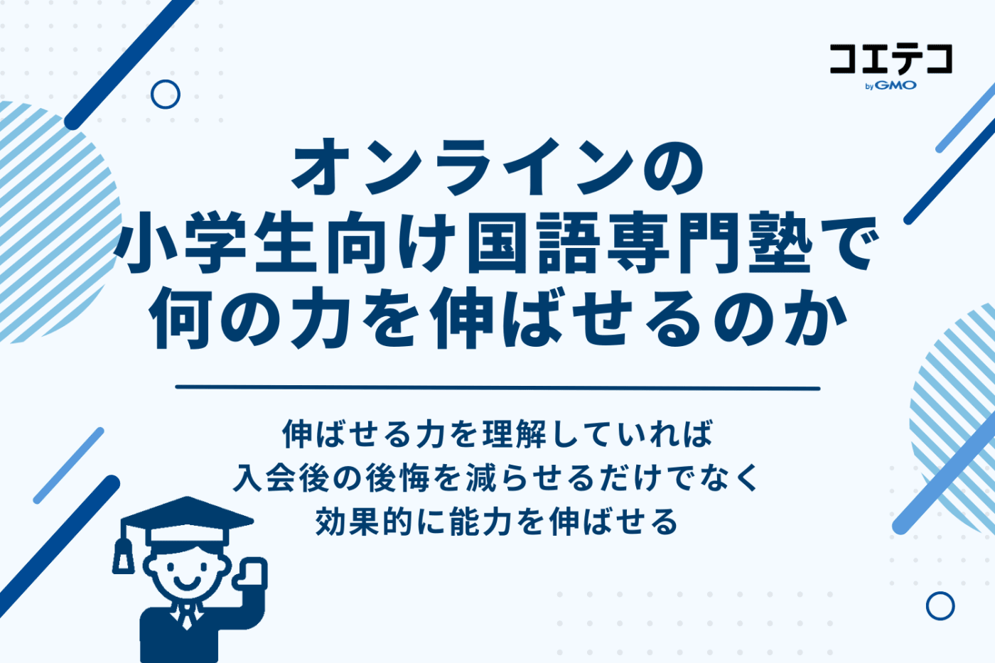 オンラインの小学生向け国語専門塾で伸ばせる力