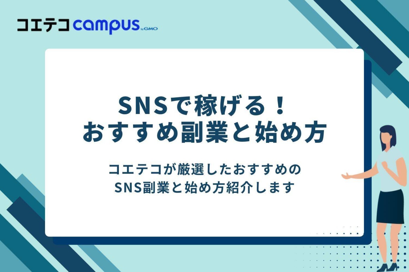 SNSで稼げる!おすすめ副業6選とその始め方