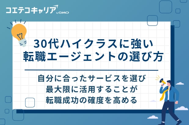 30代ハイクラスに強い転職エージェントの選び方