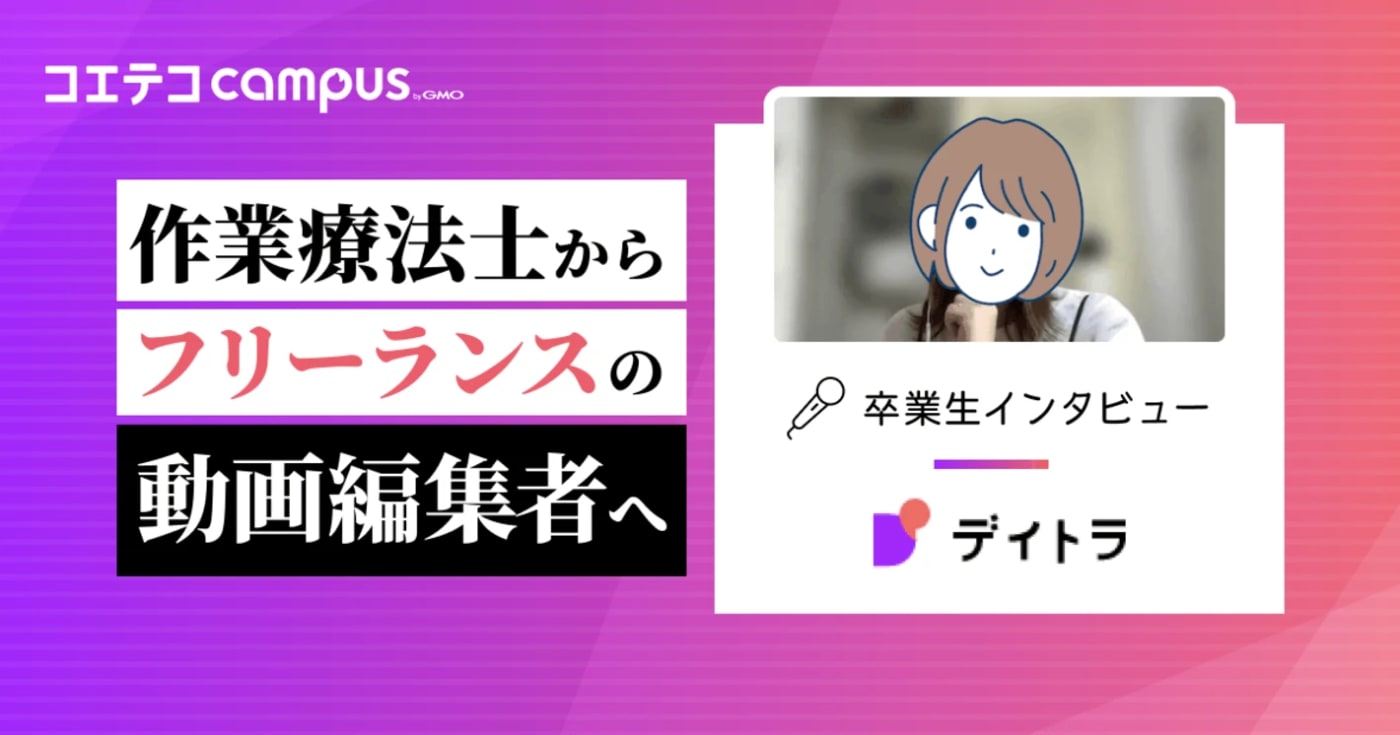 デイトラ動画編集コースの体験談・評判!未経験から即戦力フリーランスに転身