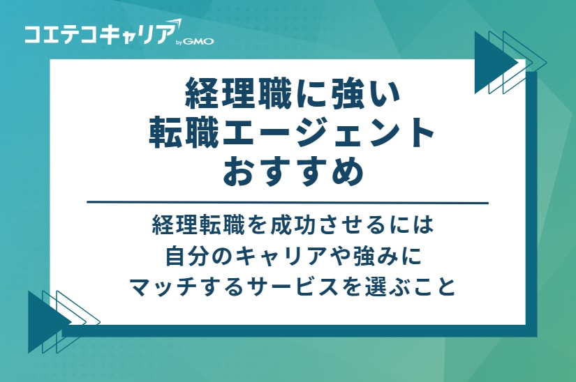 経理職に強い転職エージェントおすすめ