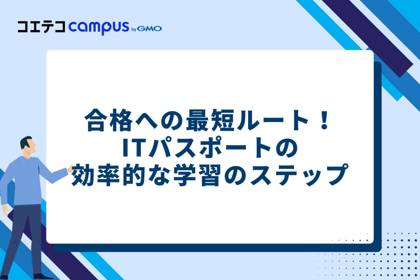 合格への最短ルート!ITパスポートの効率的な学習の5ステップ