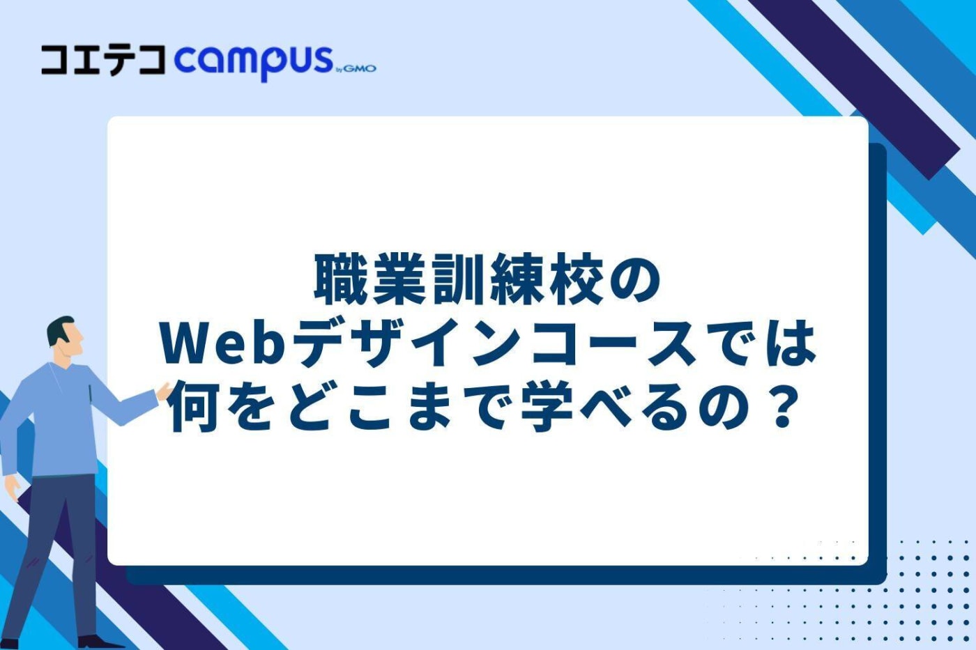 職業訓練校のWebデザインコースでは何をどこまで学べるの?