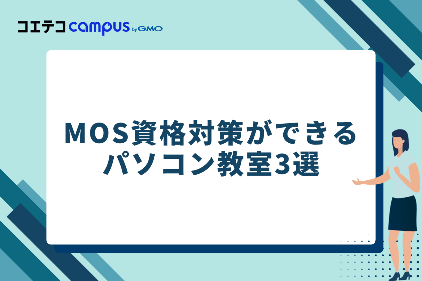 MOS資格対策ができるおすすめのパソコン教室3選
