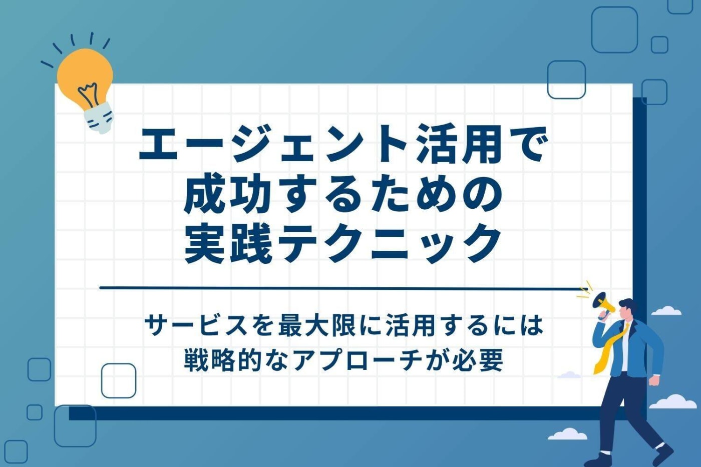 エージェント活用で成功するための実践テクニック