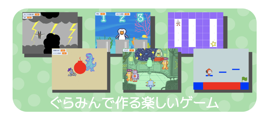 ぐらみんで作っている楽しいゲームの画像