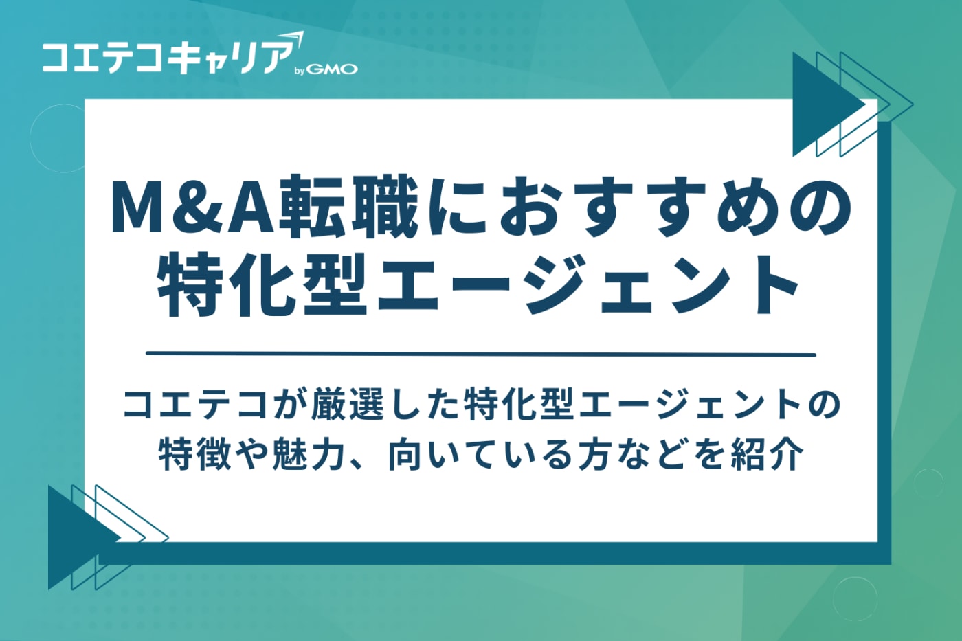 【徹底比較】M&A転職におすすめの特化型エージェント8選