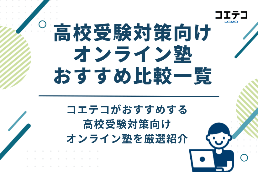 高校受験対策向けオンライン塾おすすめ比較一覧