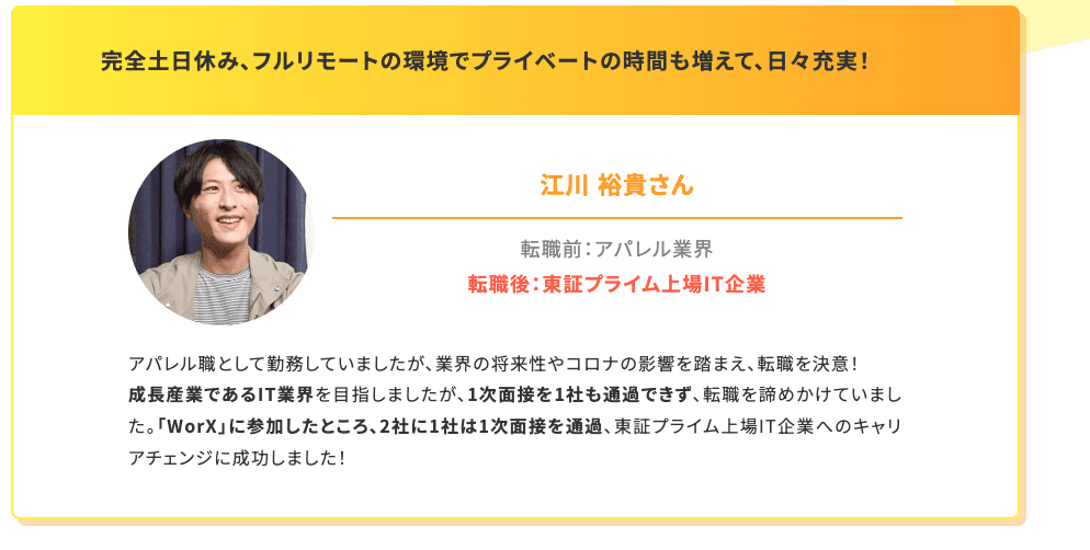 WorXの転職事例