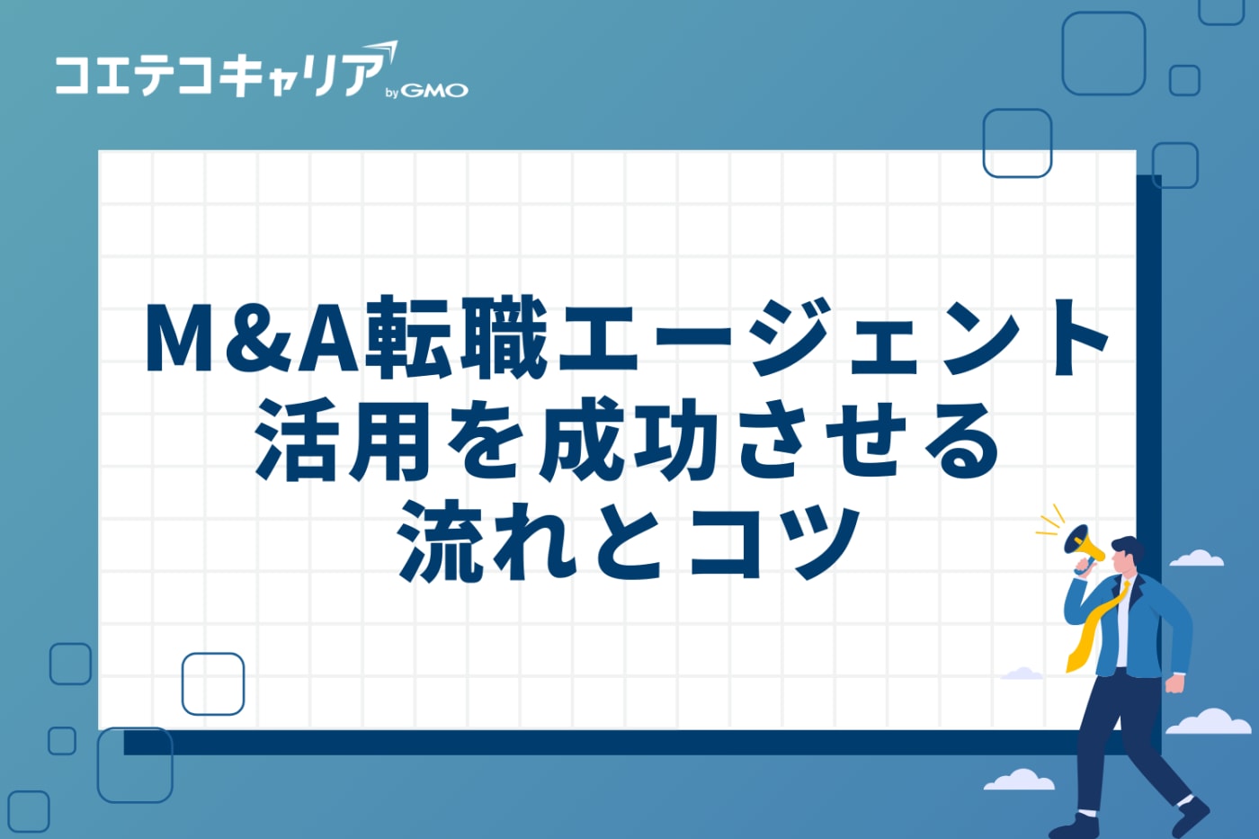 M&A転職エージェント活用を成功させる流れとコツ