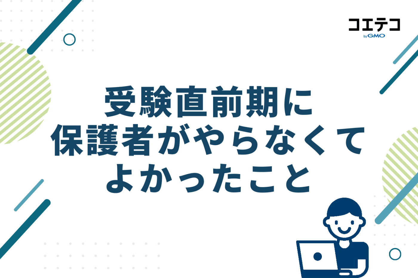受験直前期に保護者がやらなくてよかったこと