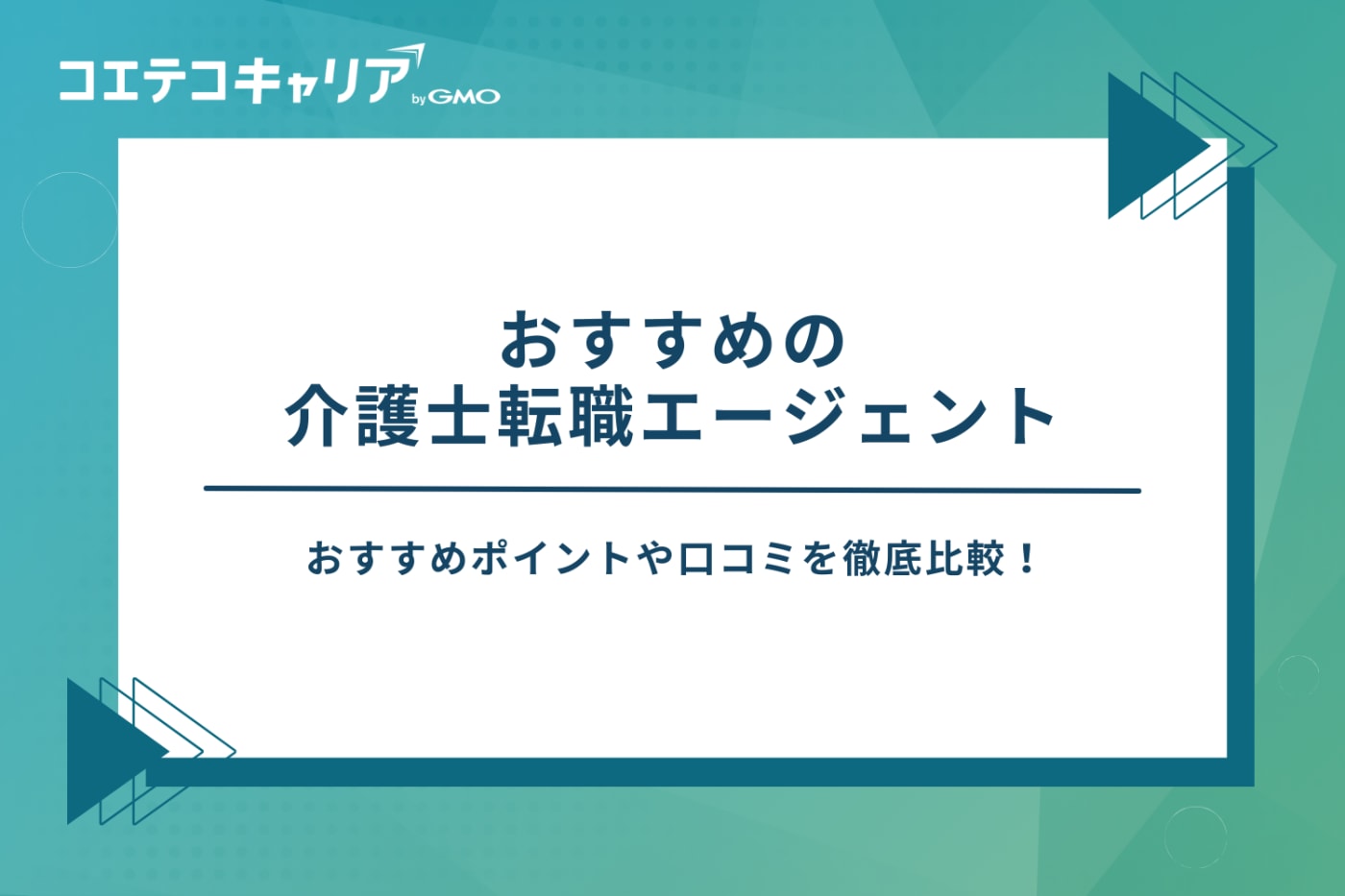 介護転職エージェント おすすめ