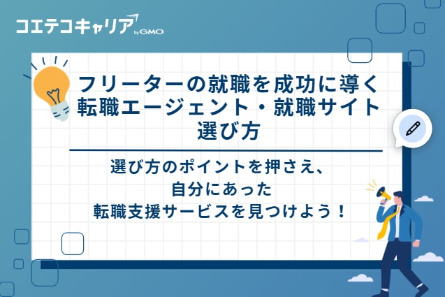 フリーターの就職を成功に導く転職エージェント・就職サイト 選び方