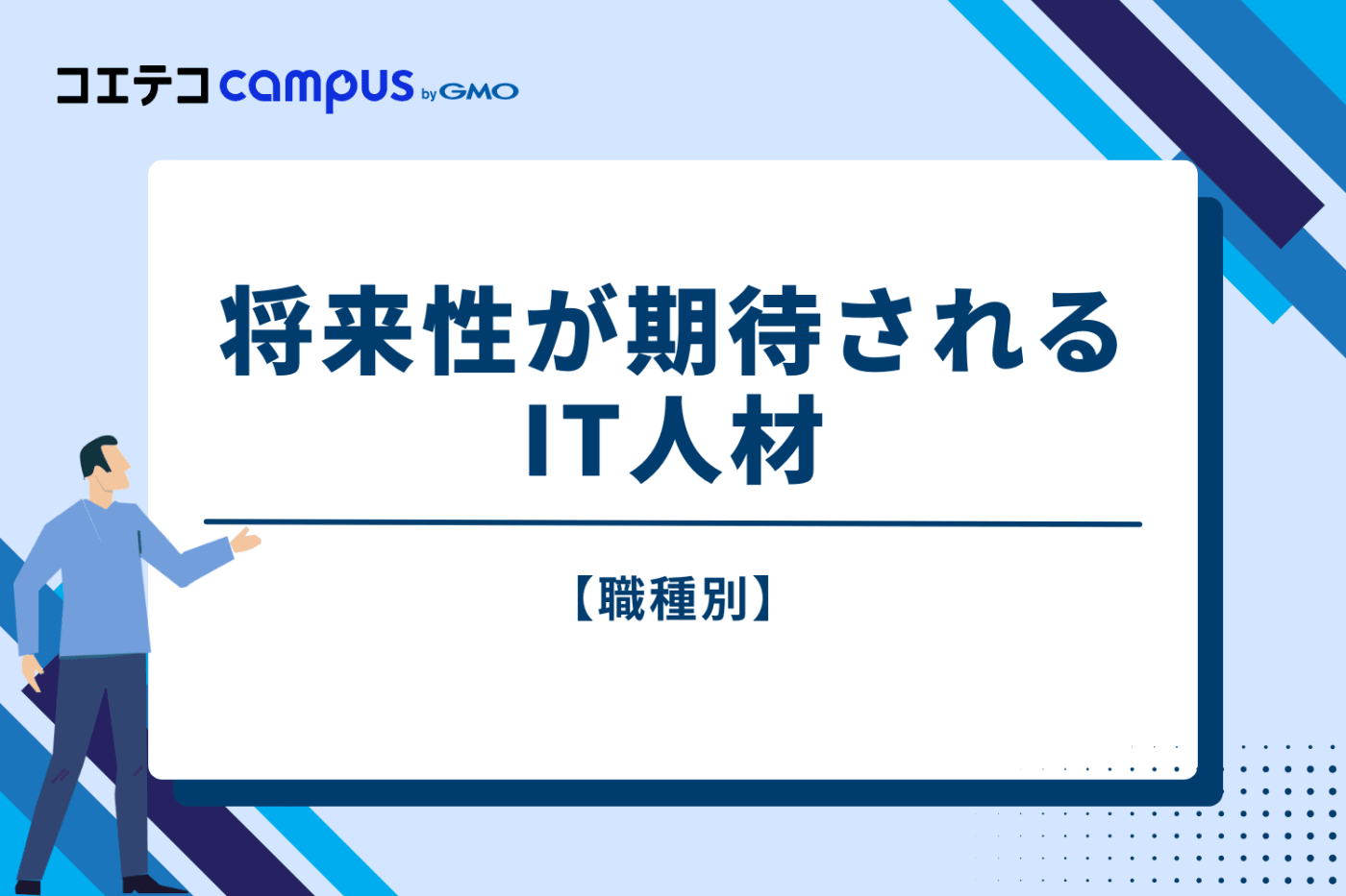 【職種別】将来性が期待されるIT人材5選