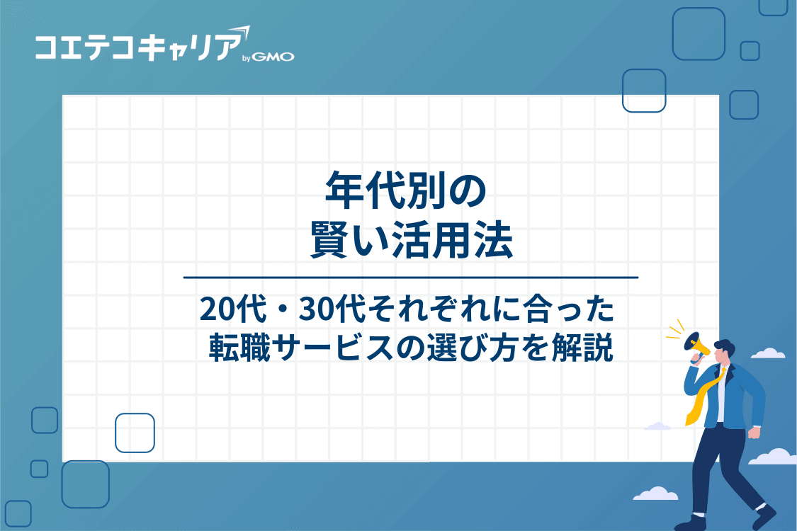 20代・30代別！年代で変わる女性向け転職サービスの賢い活用法