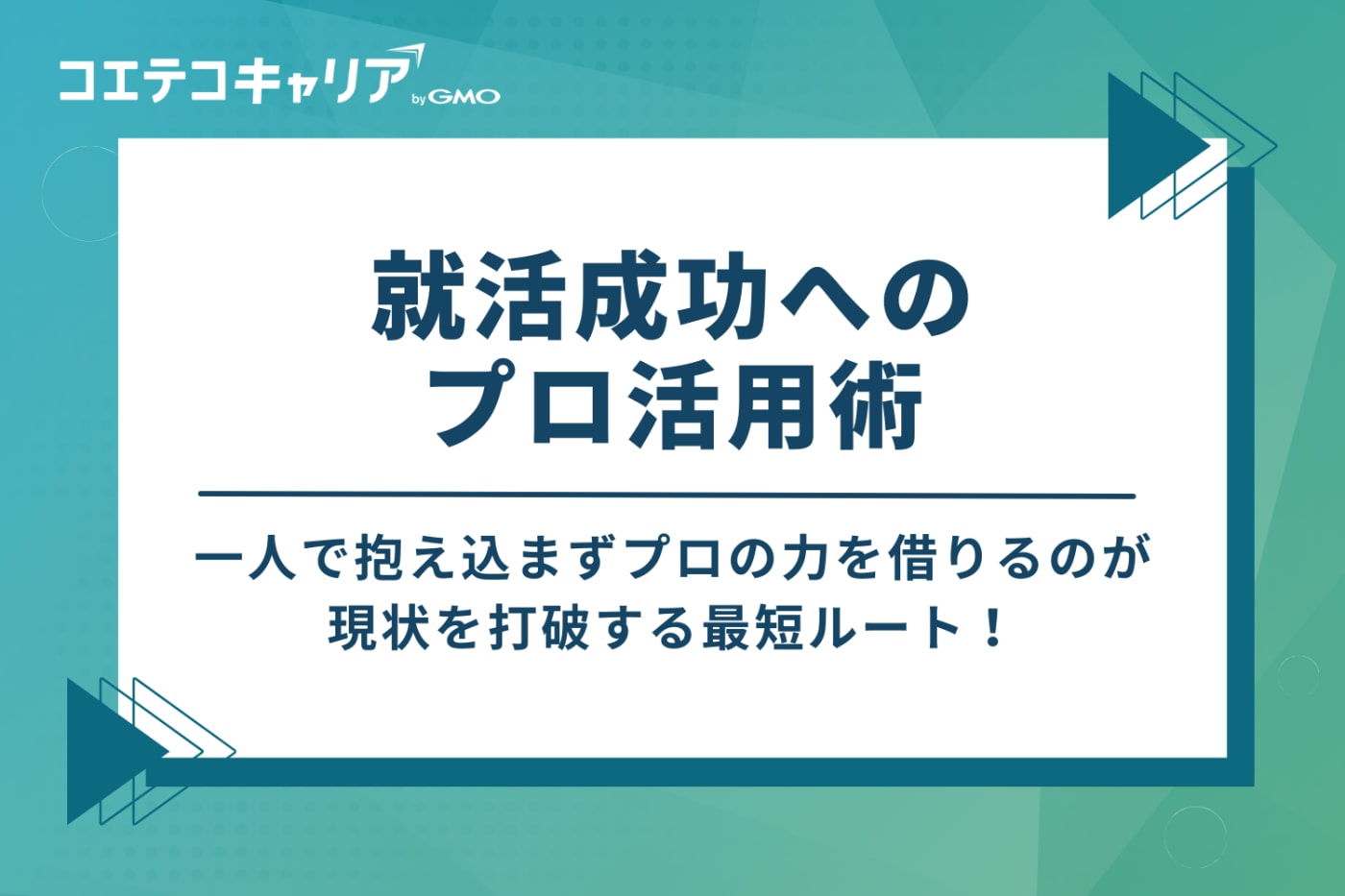 状況を好転させる！就活成功への3つのプロ活用術