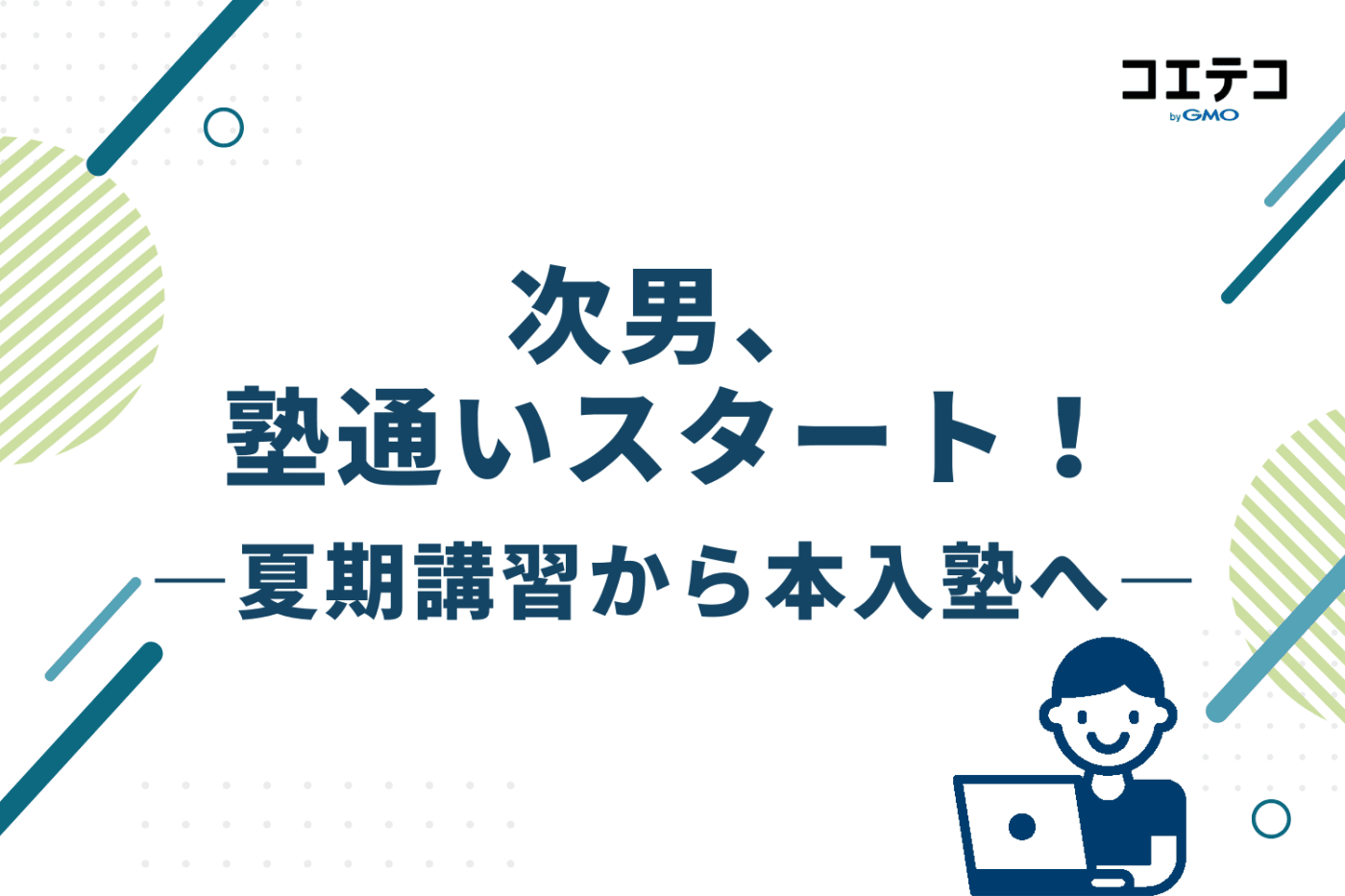 次男、塾通いスタート!——夏期講習から本入塾へ