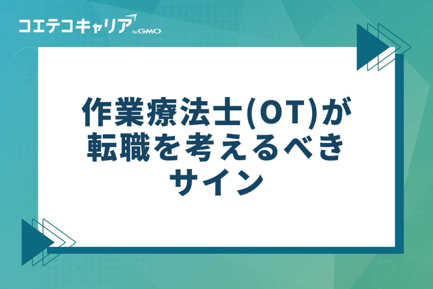 作業療法士(OT)が転職を考えるべき5つのサイン