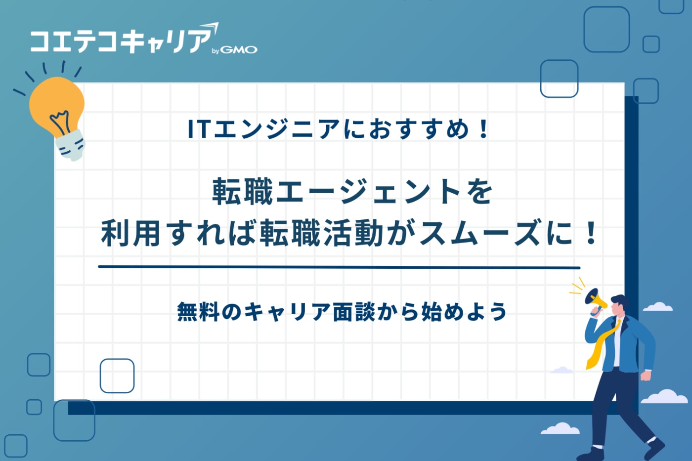 it 転職エージェント おすすめ、エンジニア 転職エージェント おすすめ