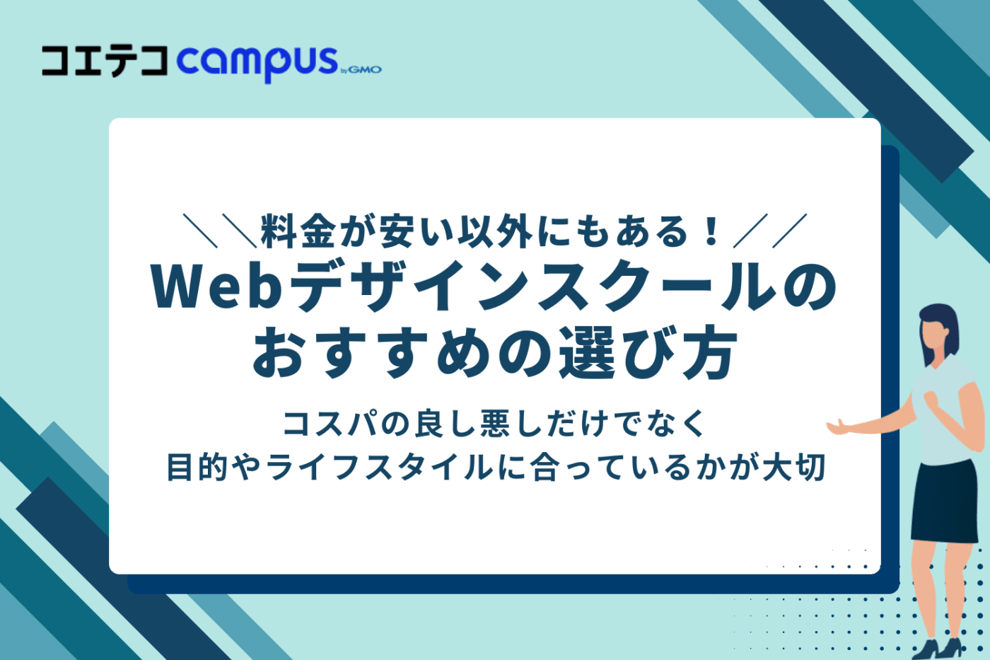 料金が安い以外でWebデザインスクールのおすすめの選び方