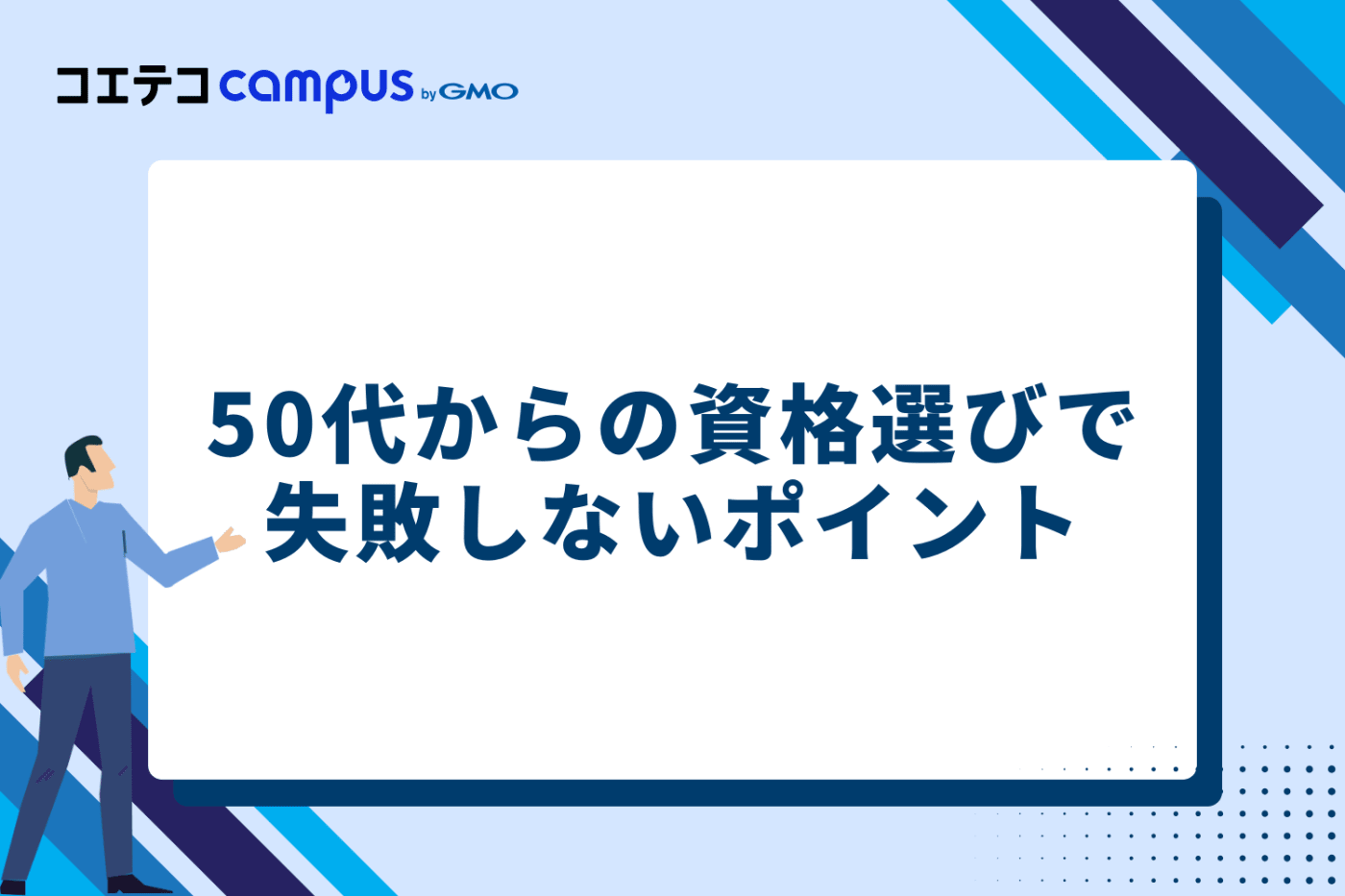 50代からの資格選びで失敗しないポイント