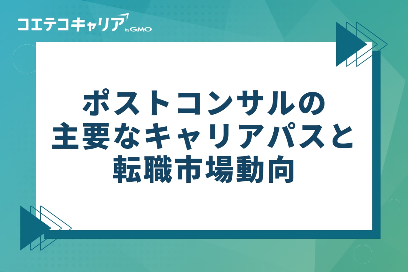 ポストコンサルの主要なキャリアパスと転職市場動向