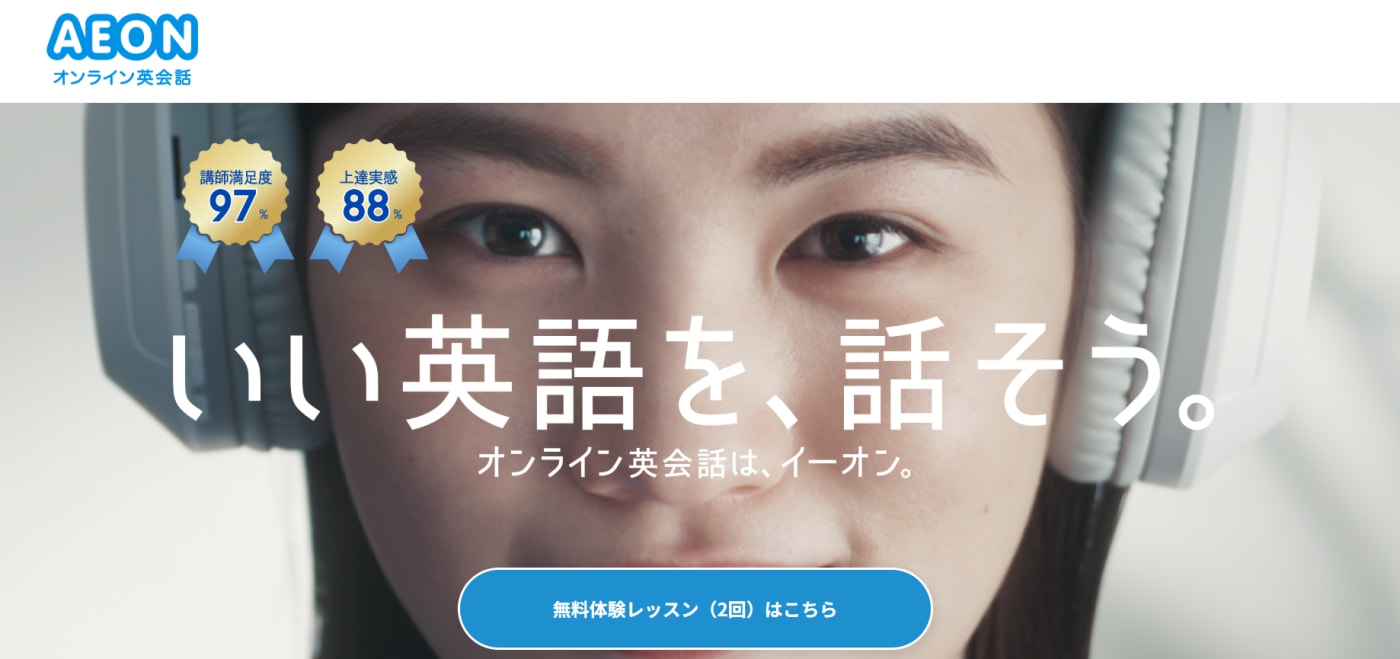 イーオンオンライン英会話サービストップ画像