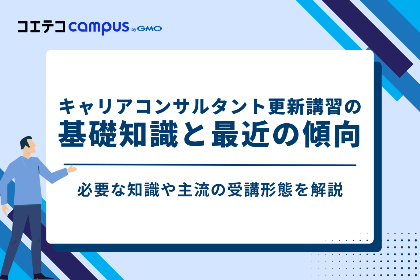 キャリアコンサルタント更新講習の基礎知識と2026年の傾向