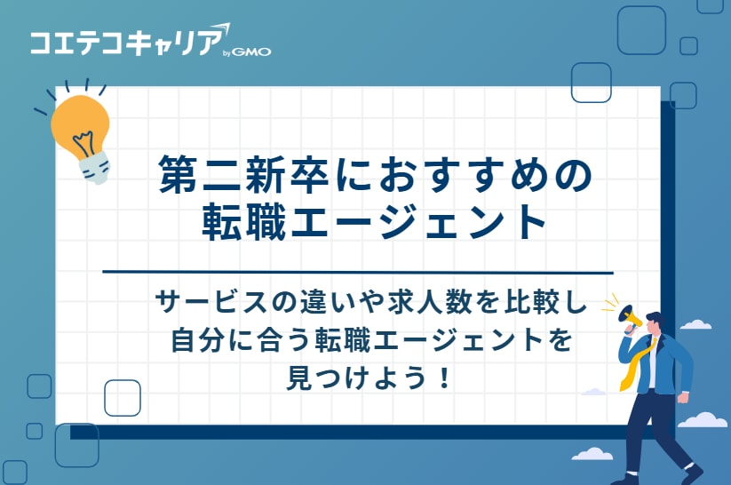 第二新卒におすすめの転職エージェント10選
