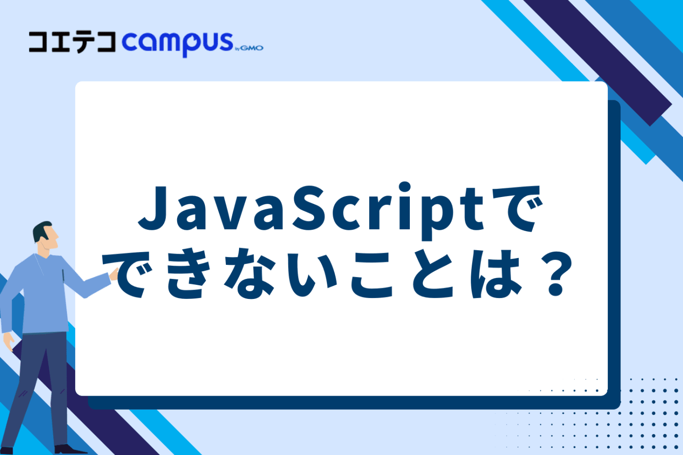 JavaScriptでできないこと・注意が必要なこと