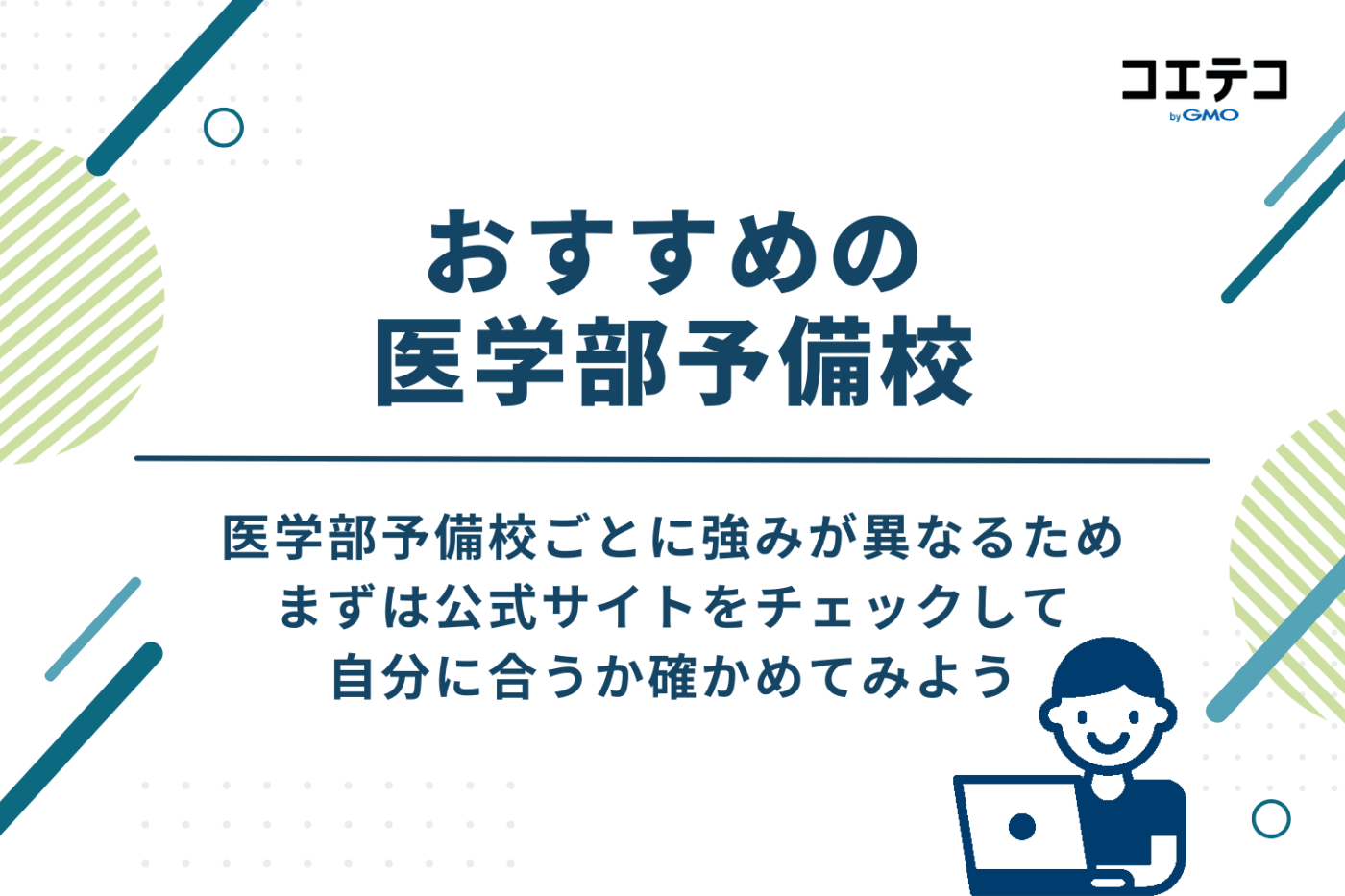 【徹底比較】医学部予備校おすすめ13選!自分に合うのはどこ?
